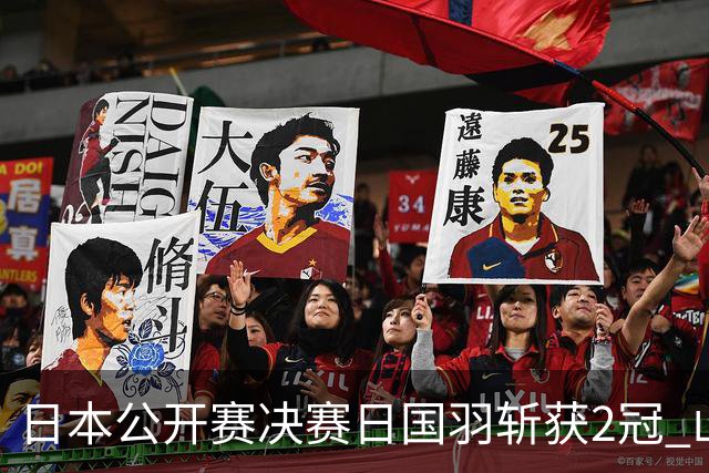 日本公开赛决赛日国羽斩获2冠 山口茜女单问鼎