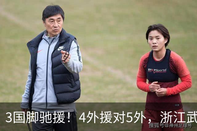 3国脚驰援！4外援对5外，浙江武汉三镇保级大战首发出炉，李海新主哨